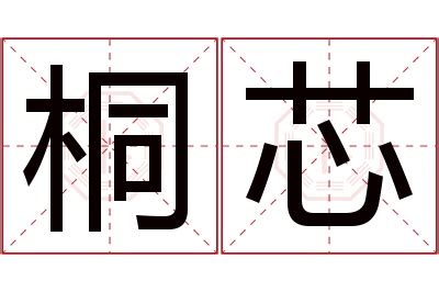 芯 名字 意思|芯的意思